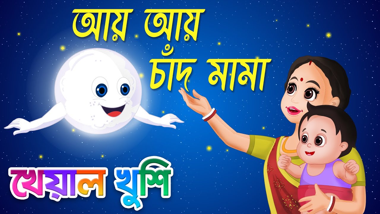 Aye Aye Chand Mama       Ai Ai Chand  Bengali Cartoon Bengali Rhymes Kheyal Khushi