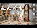 Herbal Tea to Prevent Autumn Weight Gain 廣東人的秋季養生妙招，一步到“胃”的養生錦囊請收好 | Summer Kitchen•夏廚陳二十【378】