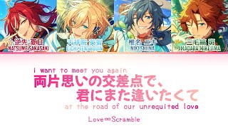 【 ES 】 Ryou Kataomoi no Kousaten de, Kimi ni Mata Aitakute - Love∞Scramble | Color Coded Lyrics