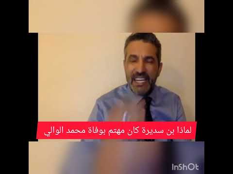 ما سر بن سديرة وراء توثيق وفاة محمد الوالي