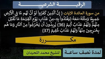 الرقية الشرعية من سورة (المائدة) الآيات 36 - 37 للشيخ محمد اللحيدان