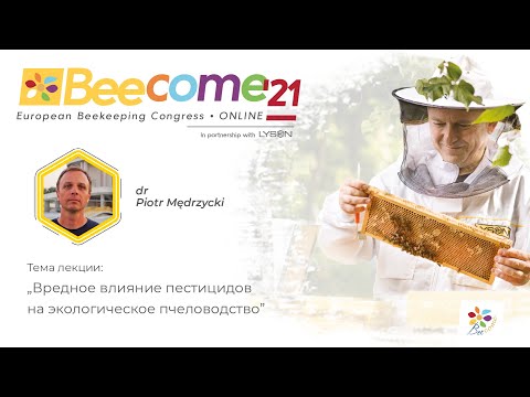 Какую угрозу пестициды представляют для сбалансированного пчеловодства - dr Piotr Medrzycki BEECOME