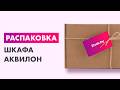 Распаковка — Шкаф Аквилон Чарли №25 3-х створчатый