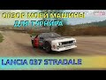 Обзор моей машины для турнира Lancia 037 Stradale | Forza Horizon 4