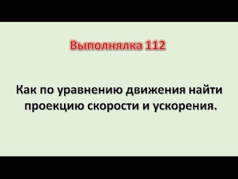 Как найти проекцию вектора скорости и ускорения. Выполнялка 112