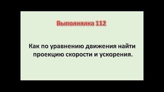 Как найти проекцию вектора скорости и ускорения. Выполнялка 112 Как найти проекцию вектора скорости и ускорения. Выполнялка 112