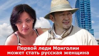 Первой леди Монголии может стать русская женщина Анжелика