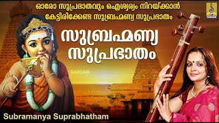 ഓരോ സുപ്രഭാതവും ഐശ്വര്യം നിറയ്ക്കാൻ കേട്ടിരിക്കേണ്ട സുബ്രഹ്മണ്യ സുപ്രഭാതം| Subramanya Suprabhatham