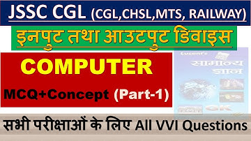 इनपुट तथा आउटपुट डिवाइस || COMPUTER MASTER VIDEO || FOR JSSC CGL || Jharkhand gk trick (Part-1)