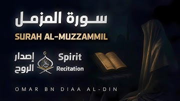 سورة المزمل ١٤٤٧ه‍ | إصدار الروح بصوت القارئ عمر بن ضياء الدين - Surah Al-Muzzammil