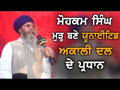 Bhai Mohkam Singh ਮੁੜ੍ਹ ਬਣੇ United Akali Dal ਦੇ ਪ੍ਰਧਾਨ | TV Punjab