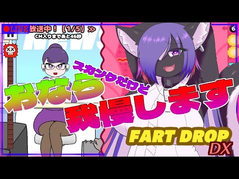 【FART DROP DX】おならを我慢して生放送をのりきろう！おならパズル