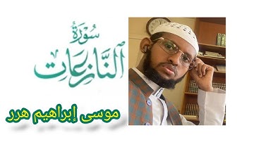 || سورة النازعات كاملة||🎙|| بصوت للشيخ موسى إبراهيم هرر ||