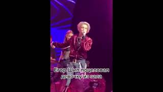 ЕГОР ШИП ПОЦЕЛОВАЛ ДЕВОЧКУ ИЗ ЗАЛА #short #shorts #bts #edit #егоршип #egorship #карнавал #егоркрид