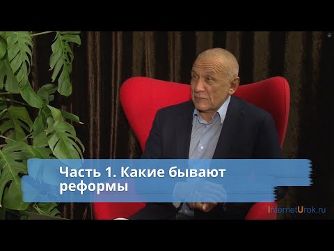 Часть 1.  Какие бывают реформы