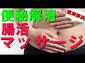 【腸活マッサージ】即快便に!医師が勧める便秘解消法。