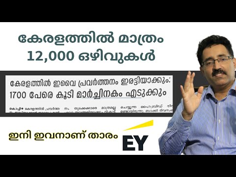 കേരളത്തിൽ മാത്രം 12,000 തൊഴിൽ അവസരങ്ങൾ-EY HIRING-12000 JOBS IN KERALA|CAREER PATHWAY|Dr.BRIJESH JOHN