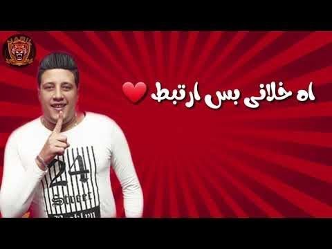 حمو بيكا حبيت بجد لكن احباط حاله واتس
