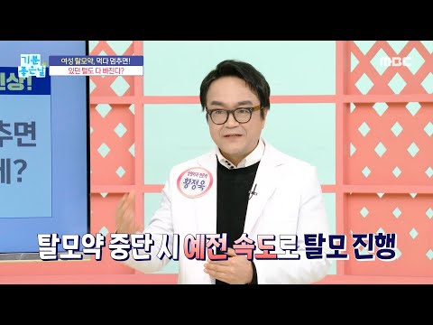 [MBC 기분 좋은 날] 탈모약 먹다 멈추면 있던 털도 다 빠진다?!