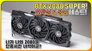 뭐?! RTX2080은 단종되고 2080슈퍼가 나왔다고?! [MSI RTX 2080 SUPER Gaming X Trio 언박싱 & 성능테스트!)