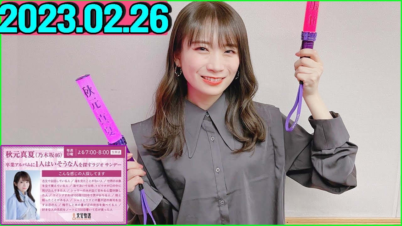 秋元真夏（乃木坂46） 卒業アルバムに1人はいそうな人を探すラジオ サンデー.2023年02月26日