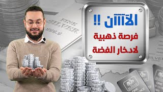 هذا ما  قد يحدث بسعر الفضة قريباً!!  99% من الناس لا يعلمون هذه الحقيقة 😲😲 ما هي؟؟!!