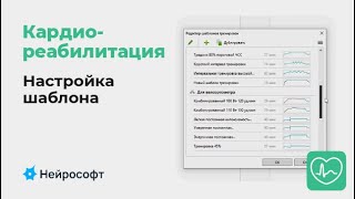 картинка: Кардиореабилитация: настройка шаблона тренировки