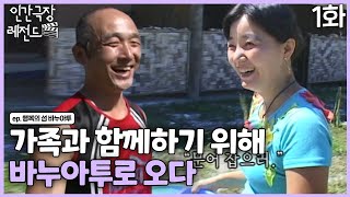 [인간극장 레전드 #206-1] 가족과 함께하기 위해 '바누아투'로 오다 | 행복의 섬, 바누아투(1/5) [KBS 20071231-20080104 방송]