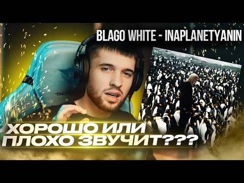 blago white - INAPLANETYANIN / Что с ним не так? / Разбор сведения трека