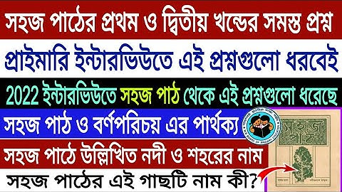 সহজ পাঠের প্রথম ও দ্বিতীয় খন্ডের a-z প্রশ্ন উত্তর। 2022 ইন্টারভিউতে এই প্রশ্নগুলো জিজ্ঞাসা করেছে