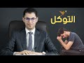 أسرار التوكل | لماذا يحب الله المتوكلين بشكل خاص | أمين صبري