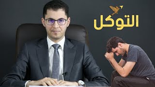 أسرار التوكل | لماذا يحب الله المتوكلين بشكل خاص | أمين صبري