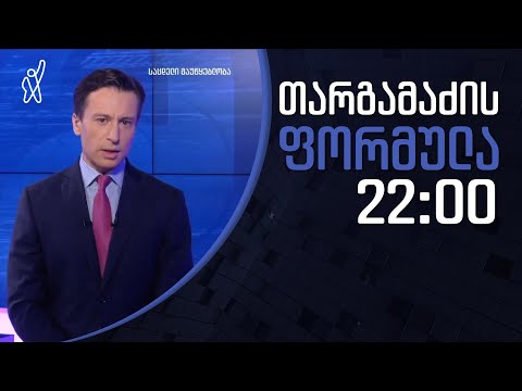 გიორგი თარგამაძის ფორმულა - 30 ნოემბერი