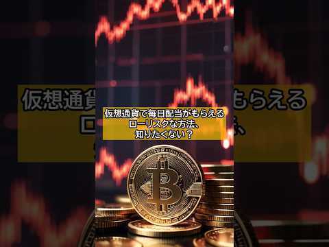 仮想通貨でローリスクな不労所得を得る方法、知ってる？🎉#仮想通貨 #ステーブルコイン #ステーキング #不労所得 #ローリスク