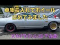 スカイラインR33レストア企画!車高調入れました！思ったより足回りが！？ #7