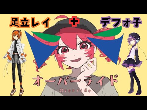 [足立レイ＋デフォ子]オーバーライド UTAUカバー