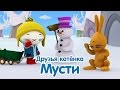 Мультфильмы про котенка - Сборник мультиков для малышей про дружбу. Мультики для самых маленьких.