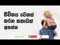 ජීවිතය වෙනස් කරන කතාවක් - Sinhala Podcast