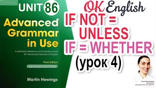 Unit 86 Conditionals / if-clause - UNLESS. If и whether (урок 4) 📗 Advanced English Grammar