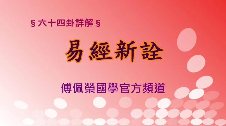 《易经新诠》乾卦(1)| 384爻逐一讲解 | 傅佩荣国学官方频道 - 天天要闻