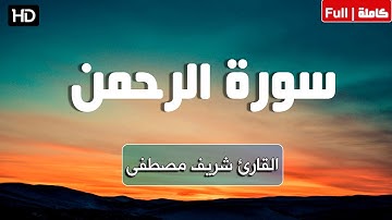 سورة الرحمن (كاملة) تلاوة هادئة خاشعة| القارئ شريف مصطفى