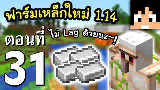 มายคราฟ 1.14.4: ฟาร์มเหล็กใหม่ 1.14 (ไม่ Lag) #31 | Minecraft เอาชีวิตรอดมายคราฟ