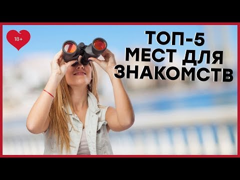 ТОП-5 МЕСТ ДЛЯ ЗНАКОМСТВА – Самые лучшие места для знакомств! [Точка Любви]