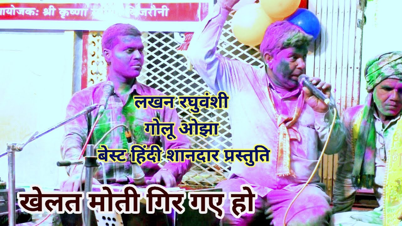 गोलू ओझा लखन रघुवंशी शानदार होली गीत गम्मत भजन