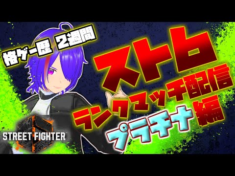 [#12] ストリートファイター6 ランクマッチ対戦 プラチナ編 [Vtuber]