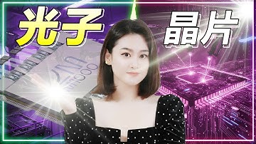 台積電、Nvidia都嚇傻 😱⁉️光子晶片橫空出世，AI數據中心的遊戲規則將被改寫？#lightmatter