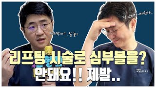 심부볼지방을 리프팅 시술로 해결한다구요? 절대 안돼요 그거!