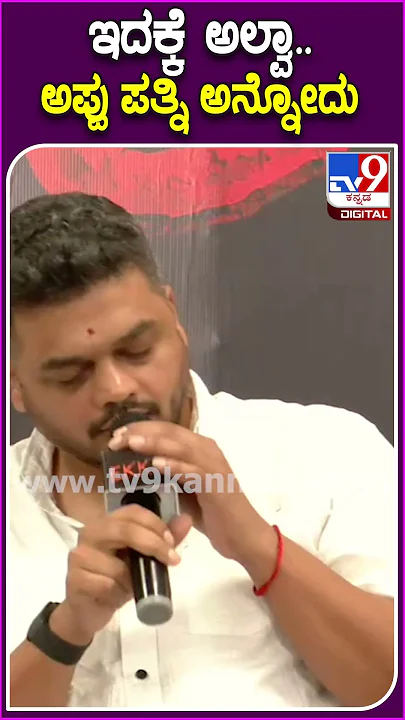 ಪತ್ರಕರ್ತರ ಪ್ರಶ್ನೆಗಳಿಗೆ ಎಷ್ಟೊಂದು ವಿನಯದಿಂದ ಉತ್ತರ ಕೊಟ್ರು ನೋಡಿ ಅಶ್ವಿನಿ #EkkaMovieEvent| #TV9D