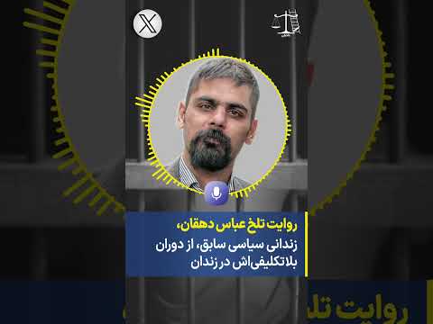 روایت تلخ عباس دهقان زندانی سیاسی سابق از بلاتکلیفی خوددر زندان