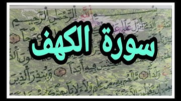 تلاوة طيبة لسورة ✨الكهف✨ (بدون حقوق الطبع و النشر).